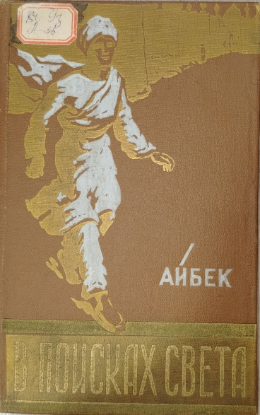 В поисках света