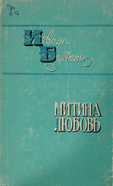 Митина любовь