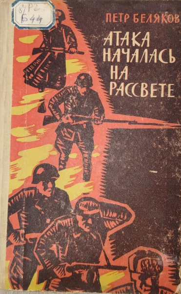 Атака началась на рассвете