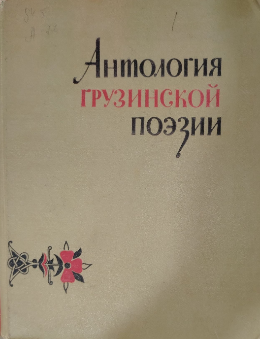 Антология грузинской поэзии
