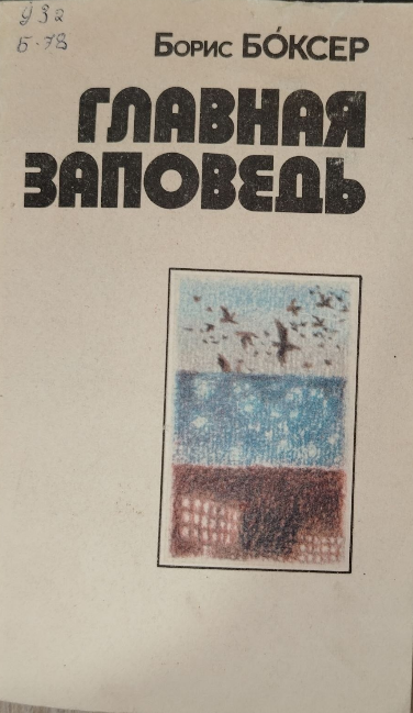 Главная заповедь