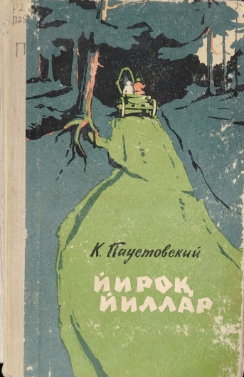 Йироқ йиллар