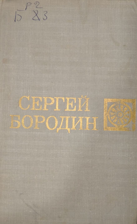 Собрание сочинений в шести томах. Том первый. Тридцатые годы