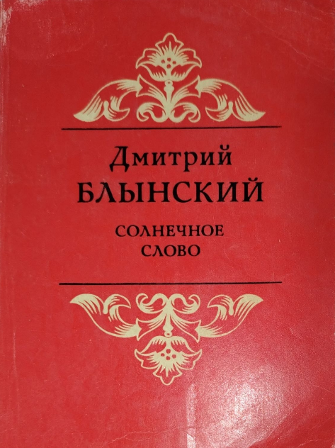 Солнечное слово