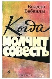 Когда молчит совесть