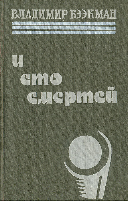 И  сто смертой