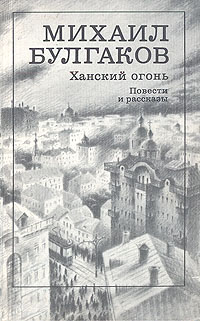 Ханский огонь. Повести и рассказы