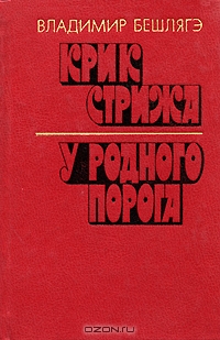 Крик стрижа уродного порога. Роман