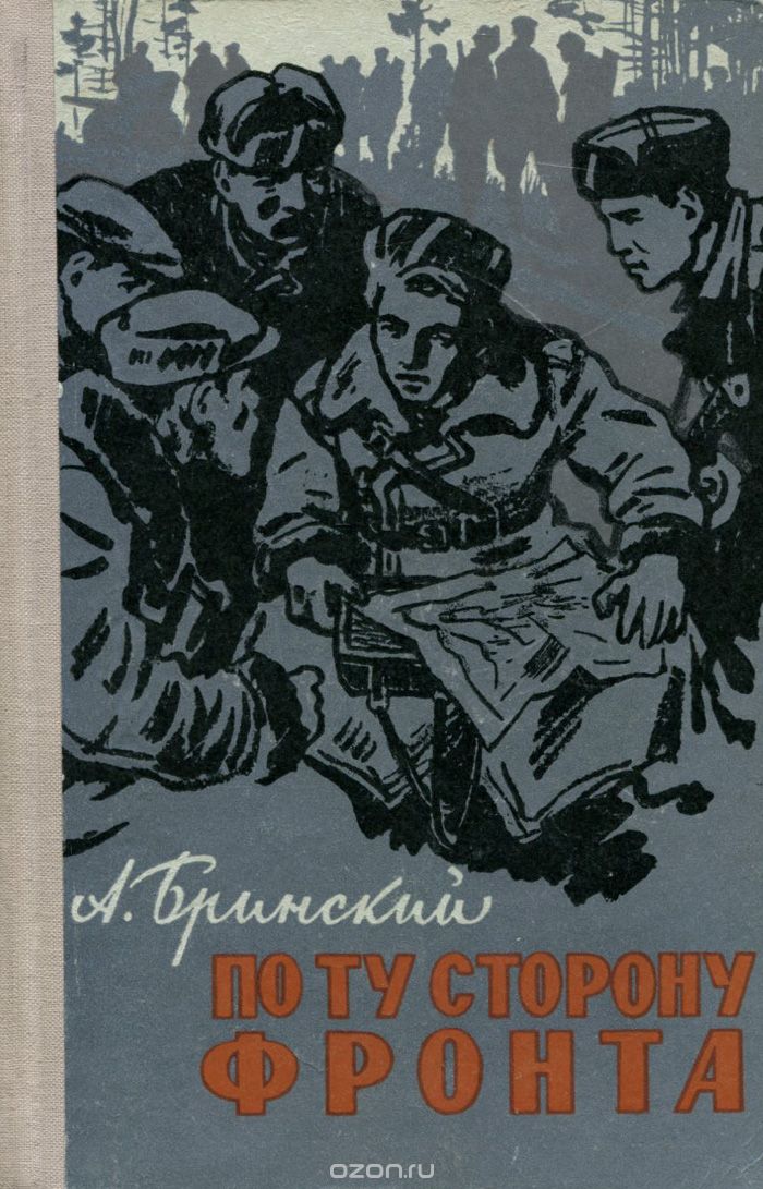 По ту сторону фронта