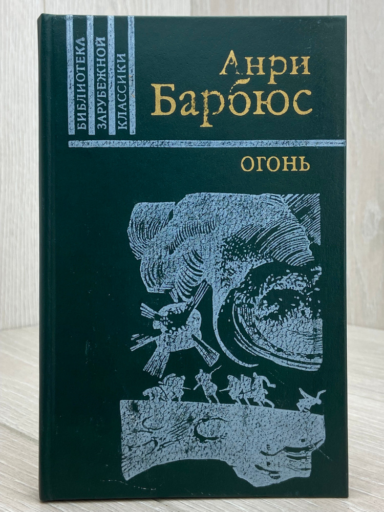 Огонь