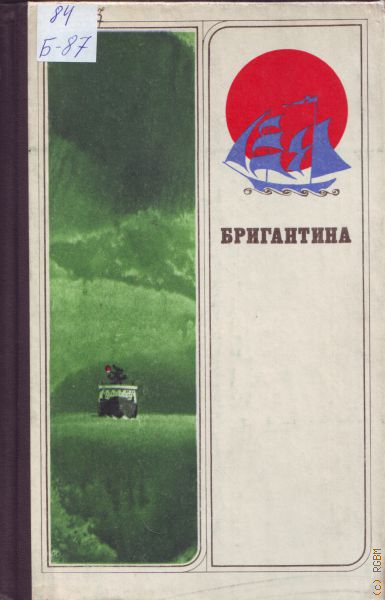 Бригантина