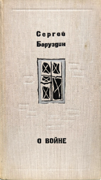 О войне