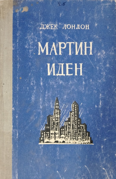 Мартин иден