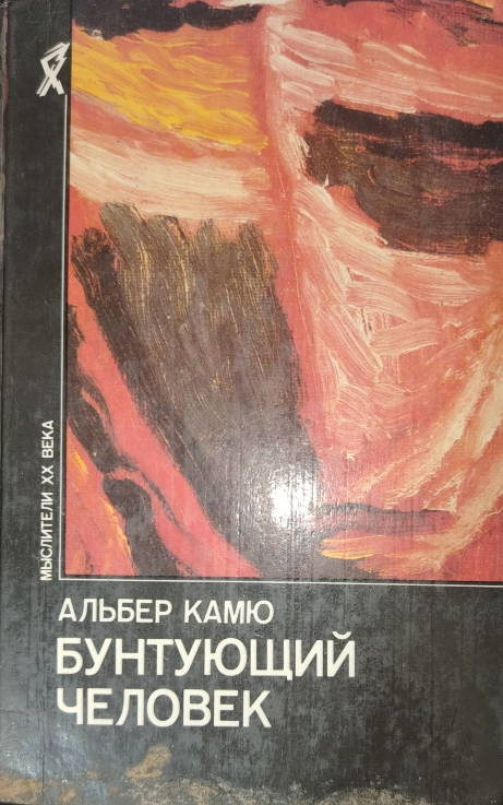 Бунтующий человек