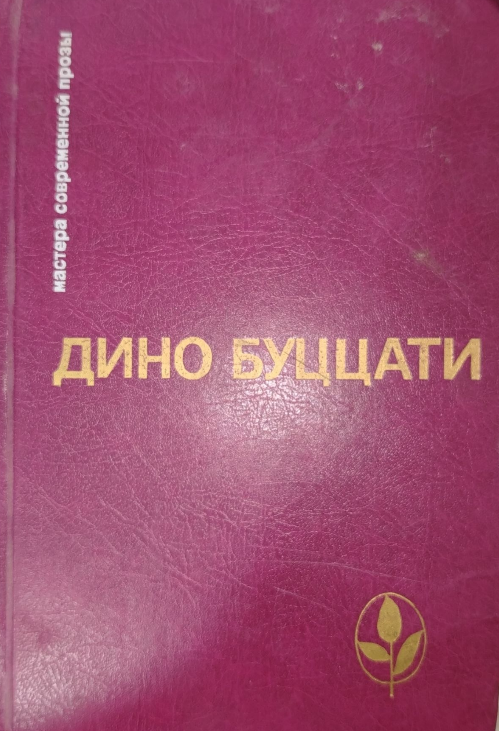 Мастера современной прозы