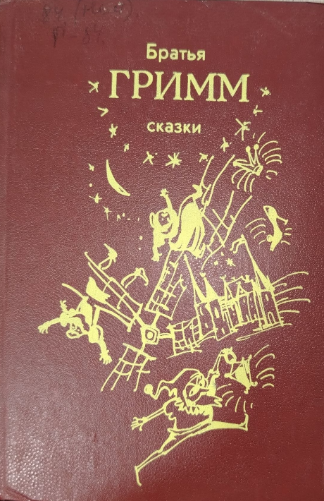 Братья Гримм. Сказки