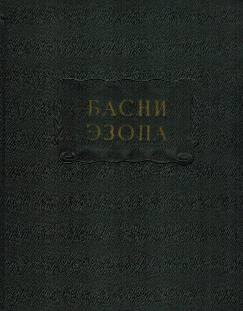 Басни Эзопа