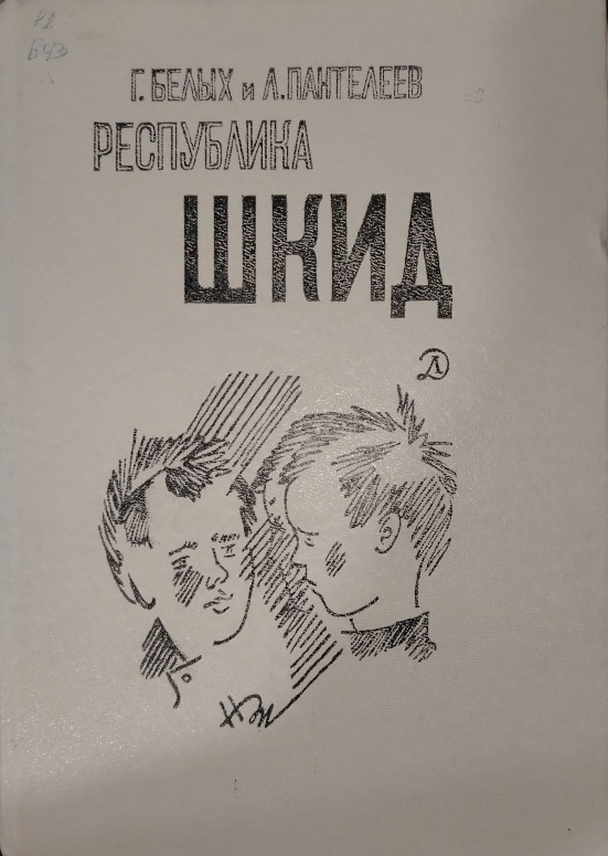 Республика Шкид