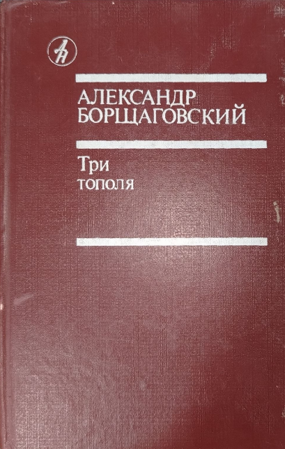 Три тополя