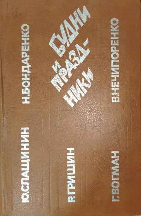 Будни и праздники