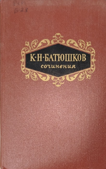 Сочинений  В двух томах. Том первый