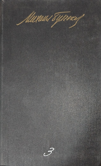 Собрание сочинений в пяти томах. Том третий