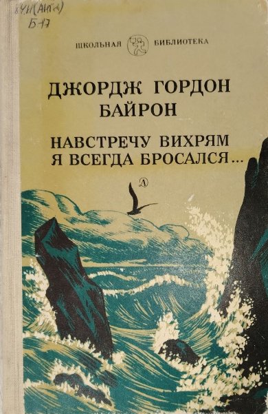 Навстречу вихрям я всегда бросался...