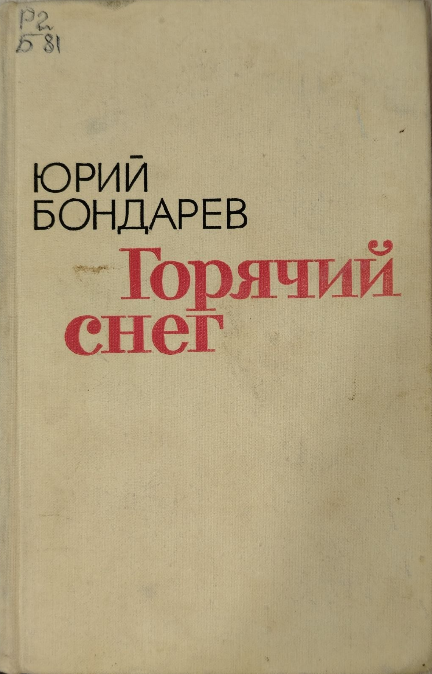 Горячий снег