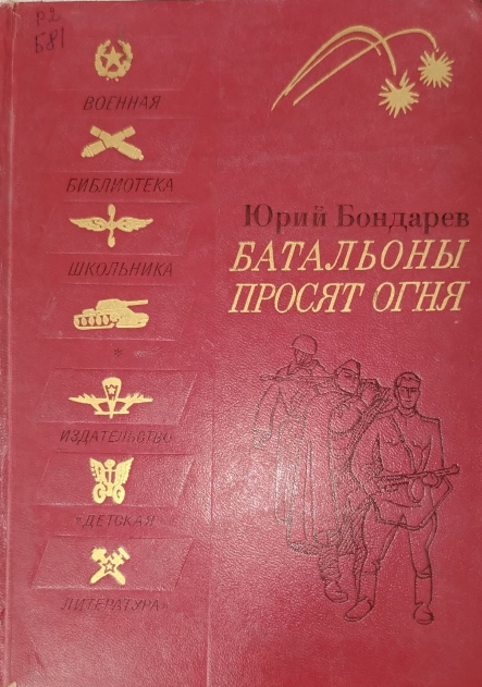 Батальоны просят огня