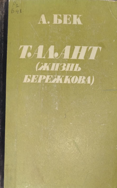 Талант (жизнь Бережкова)
