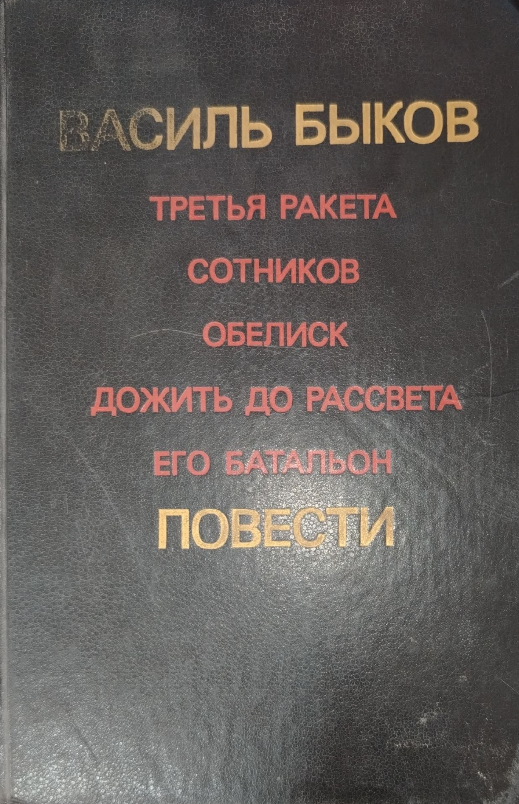 Третья ракета. Сотников. Обелиск. Дожить до рассвета. Его Батальон