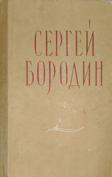 Собрание сочинений  В пяти томах. Том первый