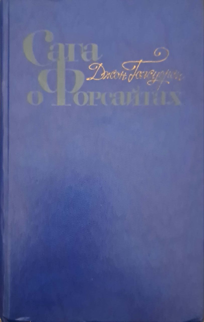 Сага о форсайтах