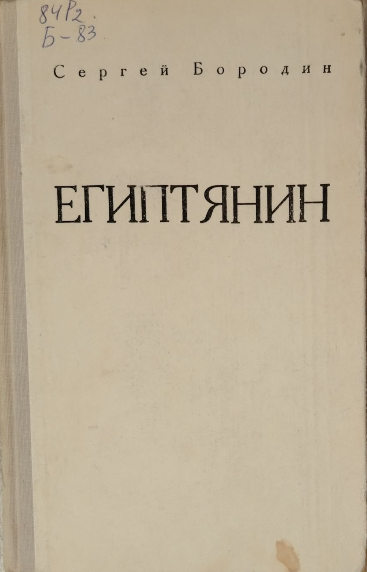 Египтянин