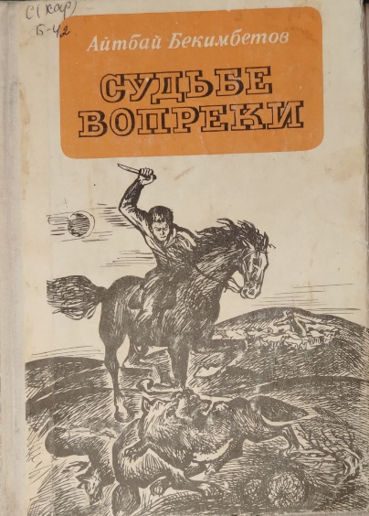 Судьбе вопреки
