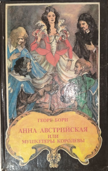 Анна Австрийская или три мушкетеры королевы
