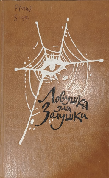 Ловушка для Золушки