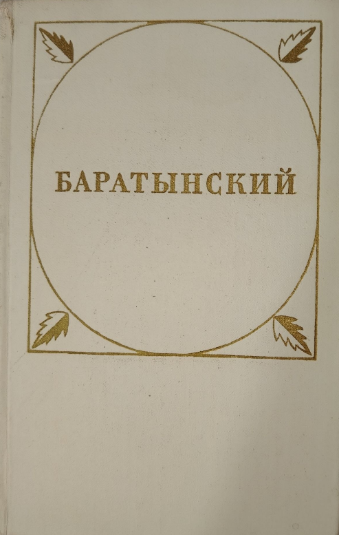 Стихотворения и поэмы