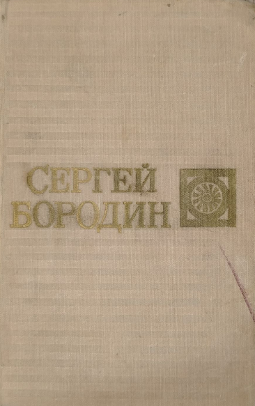 Собрание сочинений в шести томах. Том пятый.