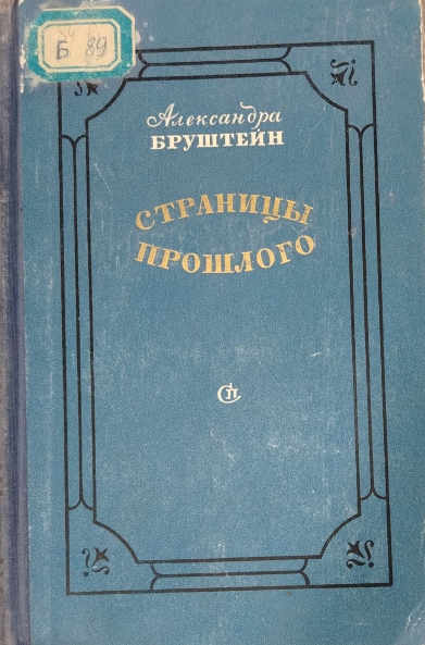 Страницы прошлого