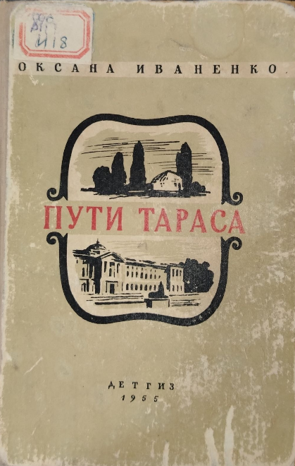 Пути Тараса
