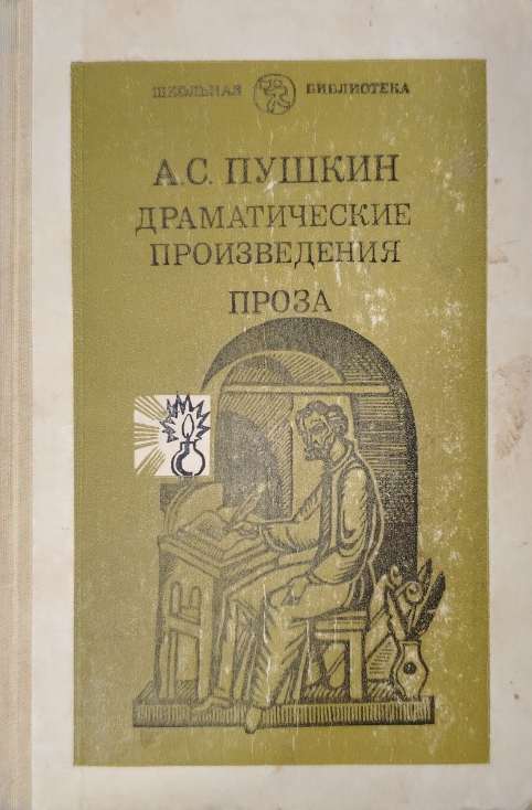 Драматические произведения Проза