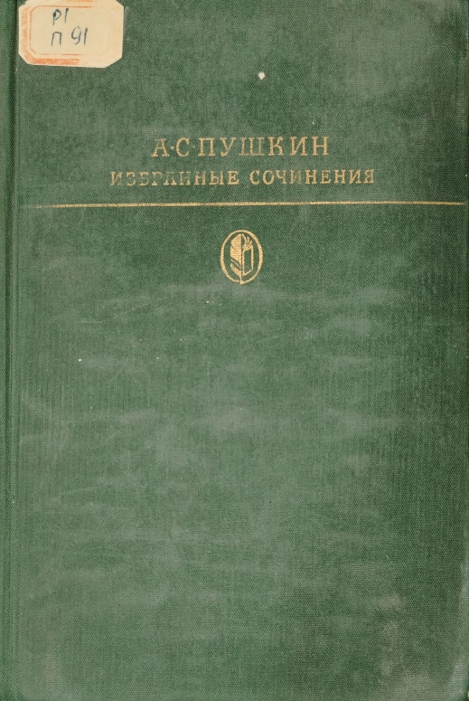 Избранные сочинения в двух томах. Том первый