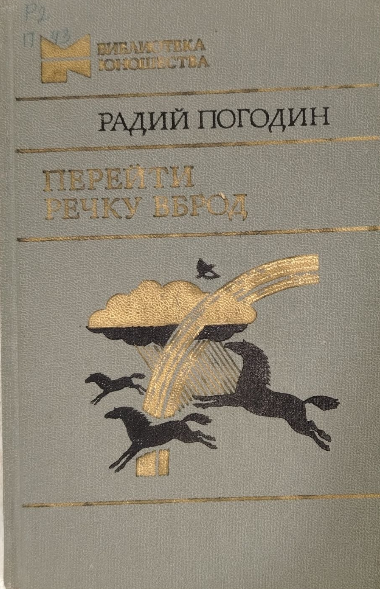 Перейти речку вброд