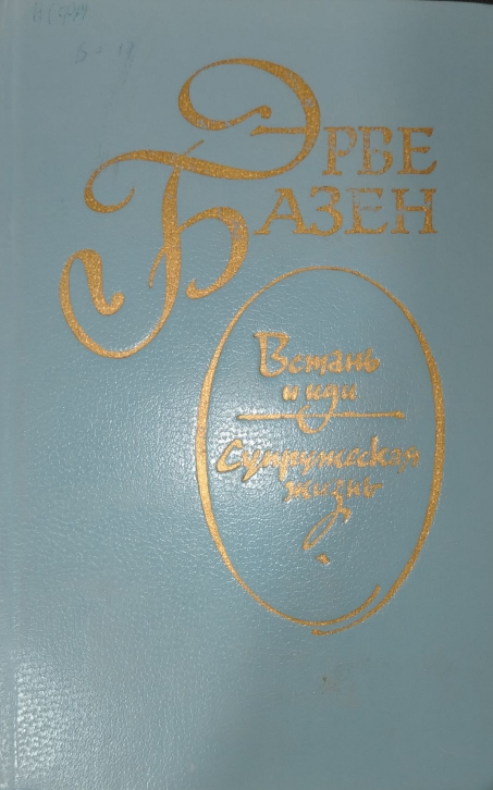 Встань и иди. Супружеская жизнь