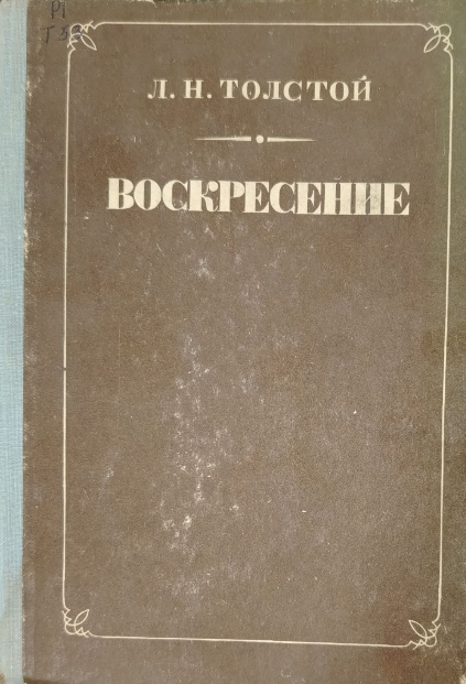 Воскресение