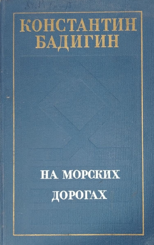 На морских дорогах