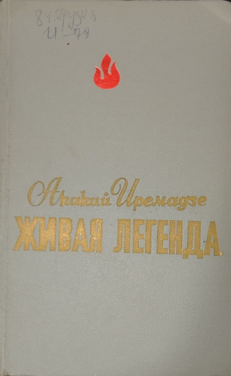 Живая легенда