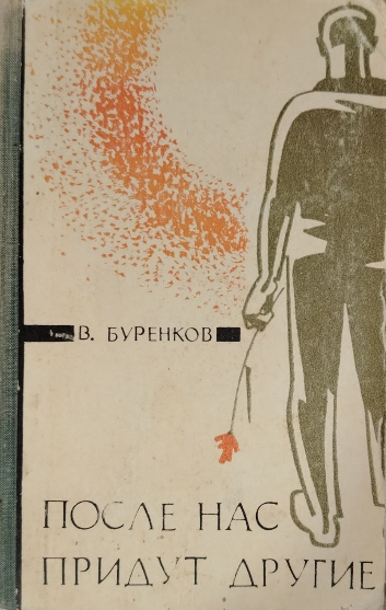 После нас придут другие