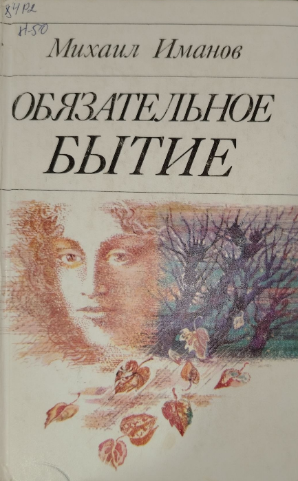 Обязательное бытие